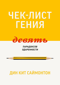 Книга Чек-лист гения. 9 парадоксов одаренности